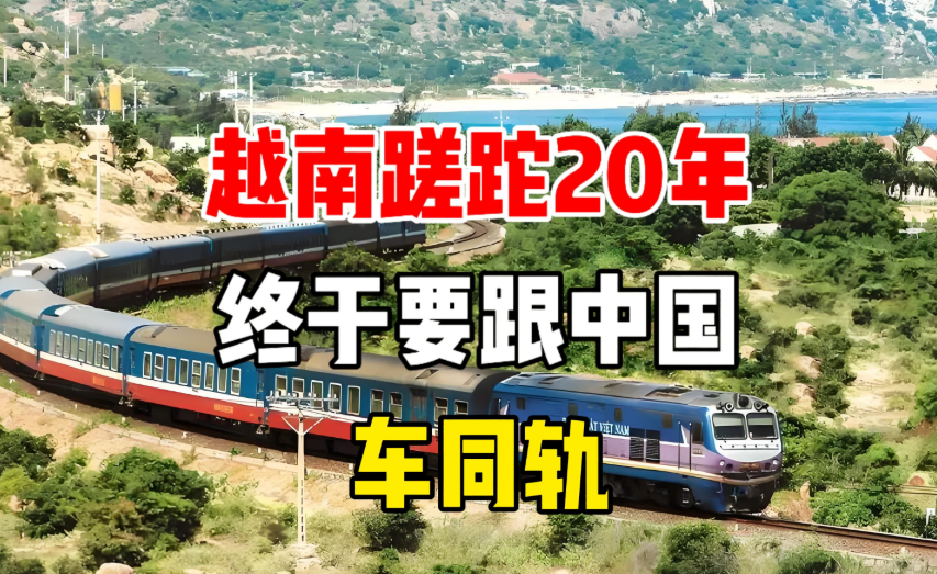 越南是铁了心想要中国高铁技术，正忙着做宣传，明确提出要和中国“车同轨”，但是技术