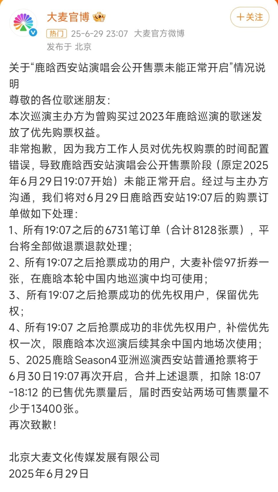鹿晗抢票大麦官博发声明了​​​