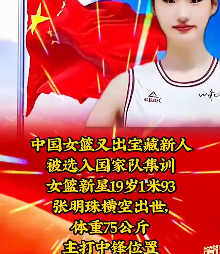中国女篮又出宝藏新人，被选入国家队集训。女篮新星19岁，1米93。张明珠横空