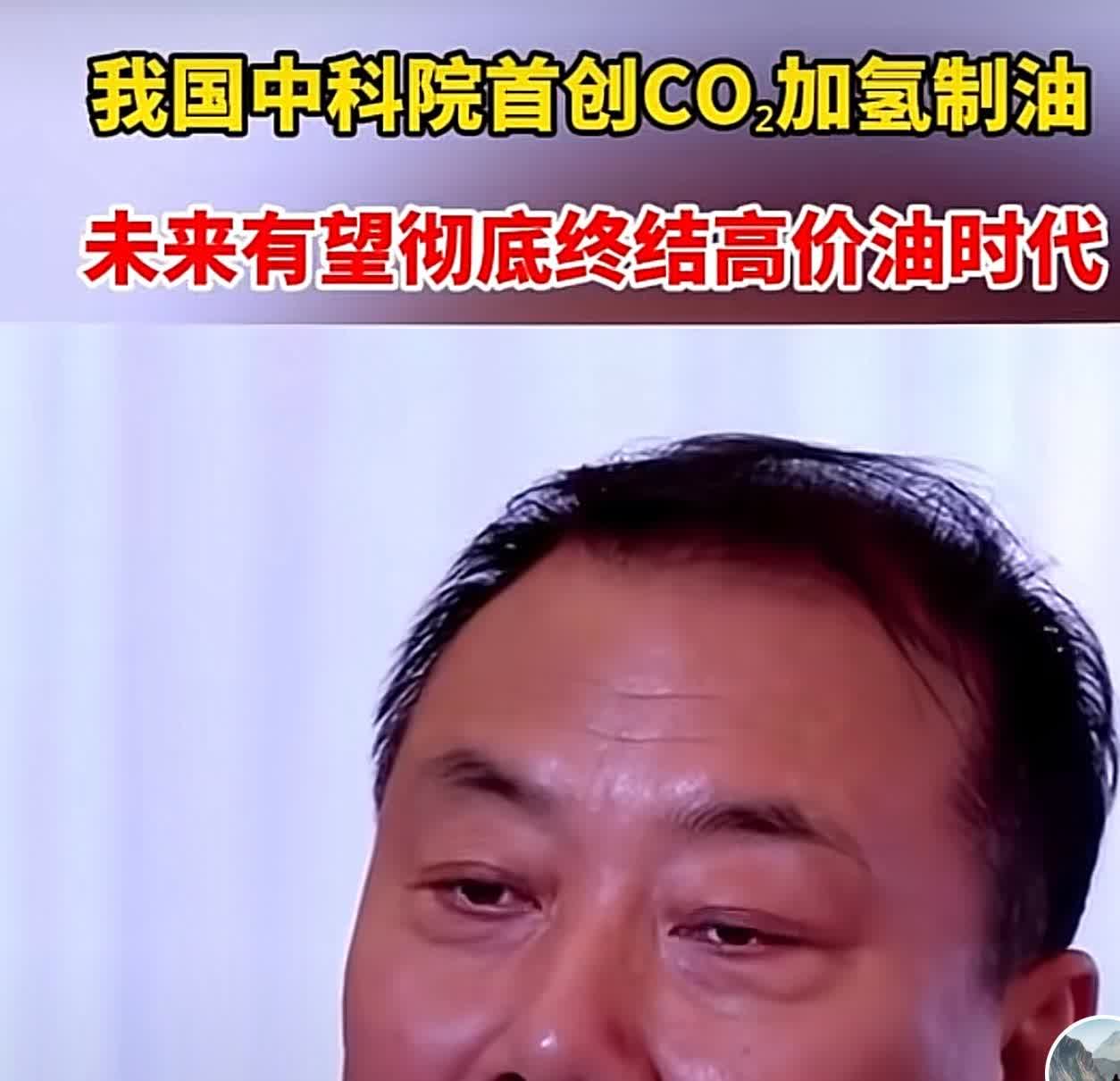 油价低了买燃油车的人又会多起来了哈中科院首创的CO₂加氢制油技术，为燃油车
