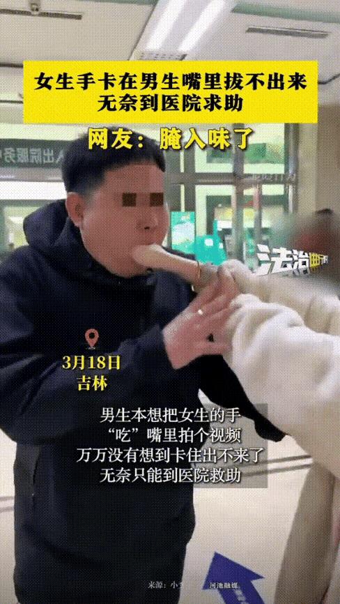 3月18日，吉林一女子握拳塞进男友口中，本是闹着玩谁知竟掏不出来了，男友的嘴张最