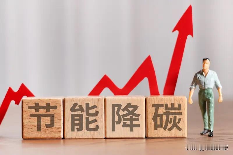 中办国办重磅发文，节能降碳再提速！这几件事与你的生活息息相关4月22日，