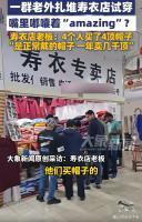 最近江苏镇江一家寿衣店可热闹了，一群外籍游客扎堆进去试穿，嘴里还喊着“amazi