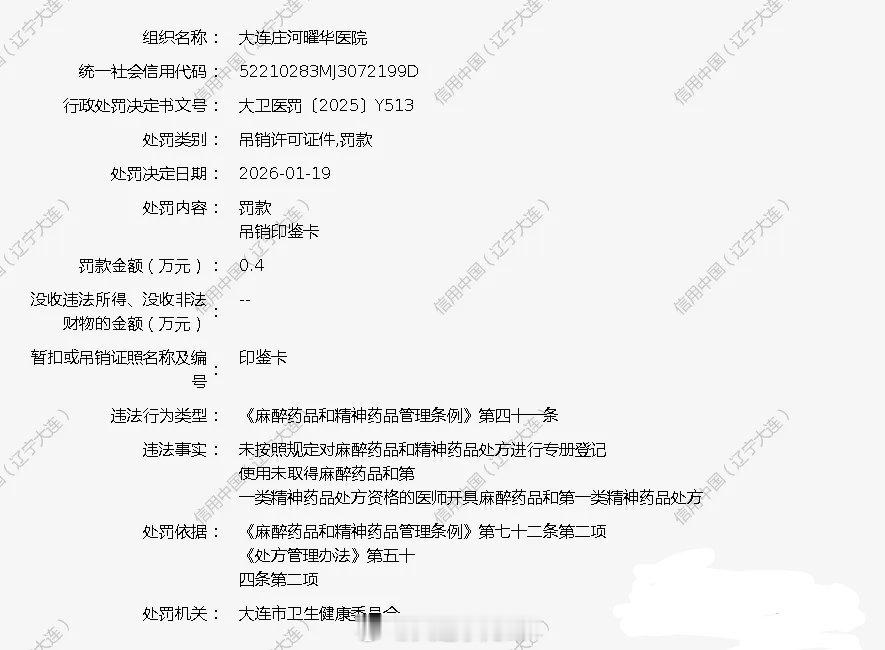 辽宁一私营医院被吊销许可证辽宁大连，据信用中国（大连）公示的处罚信息，大连庄河