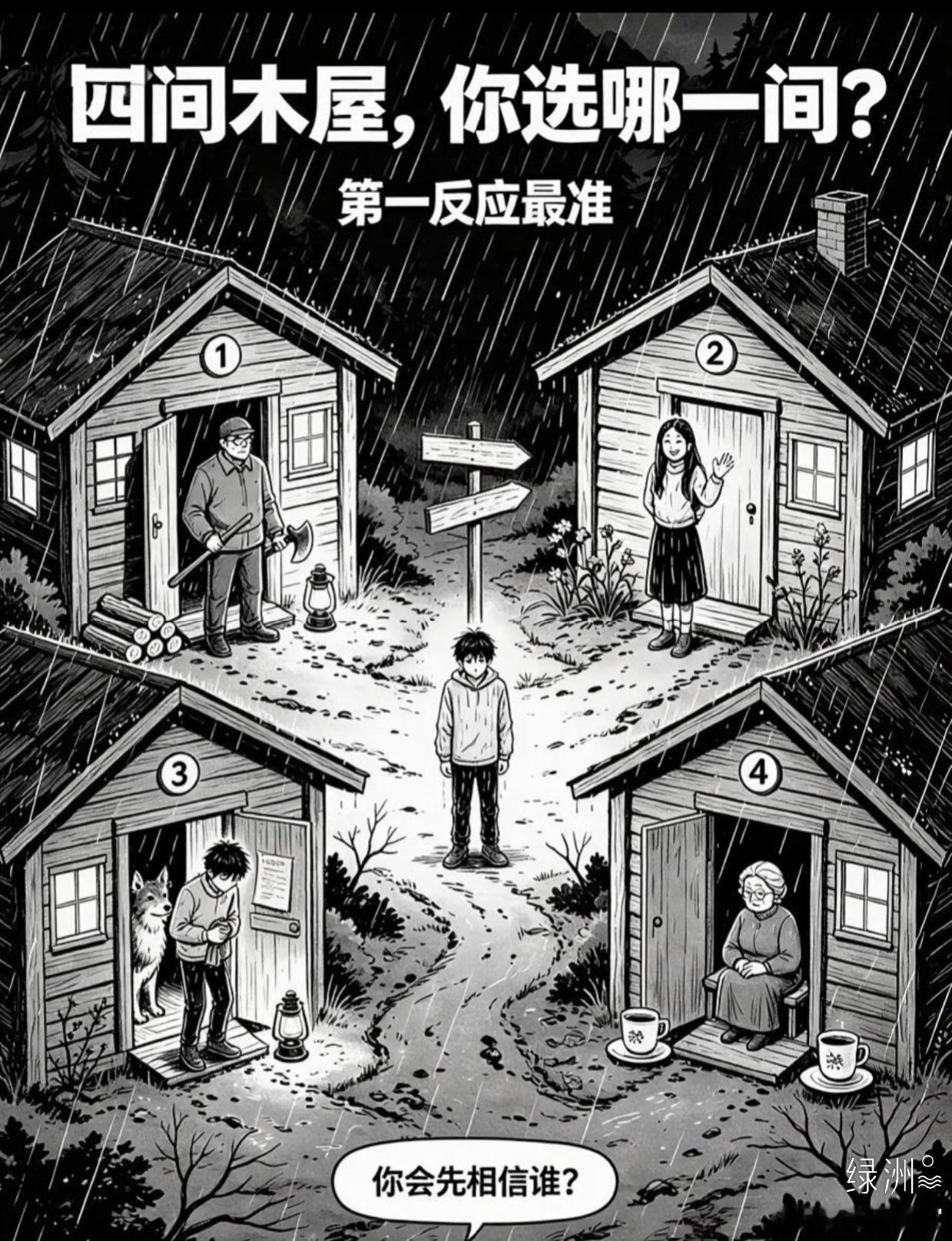 四间木屋，你选哪一间？​​​