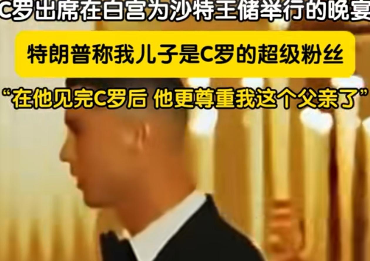 C罗星光闪耀，特朗普搞体育外交特朗普称自己的儿子是C罗的超级粉丝，见到C罗后，