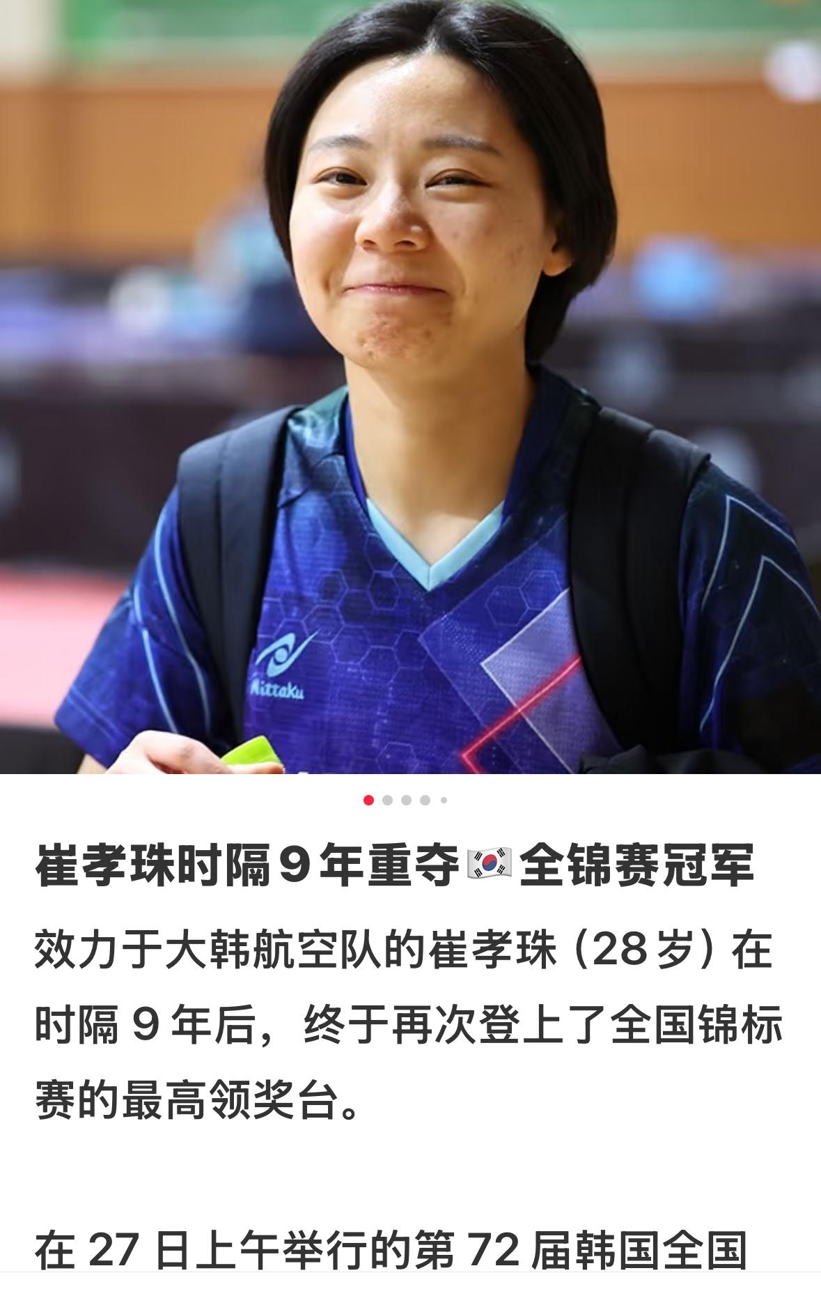 崔孝珠时隔9年重夺韩乒全锦赛冠军！朱芊曦前不久夺得韩国综合锦标赛女单冠军🏆