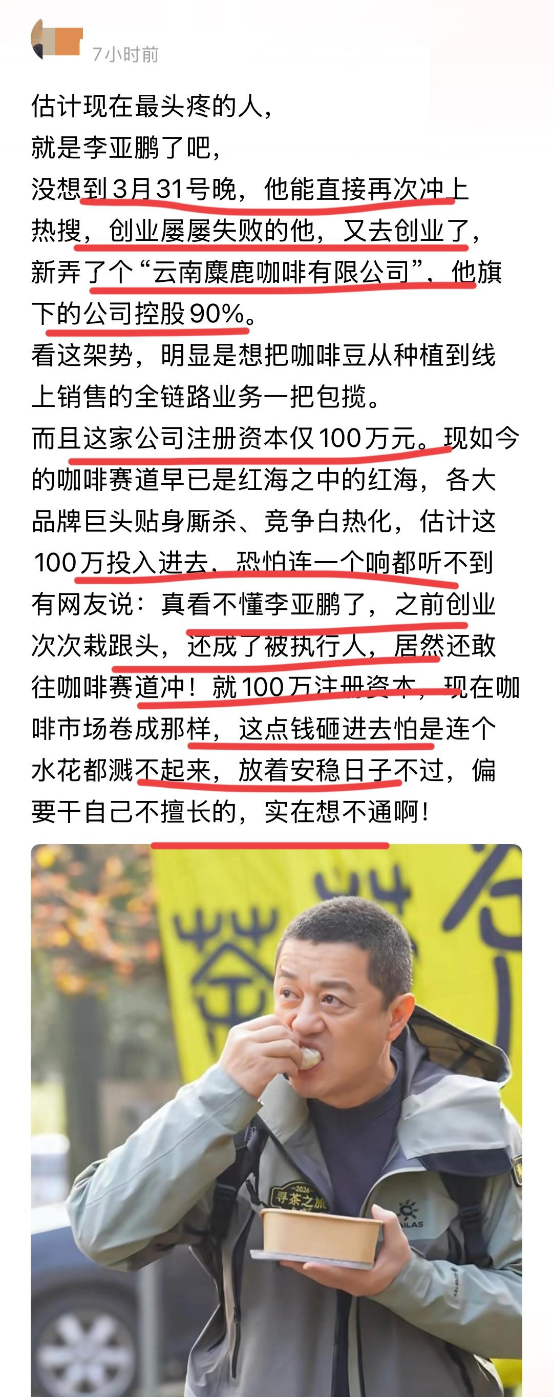 据网友的爆料，李亚鹏又要开始创业了！！这次，他选择了非常火的咖啡行业。现在，