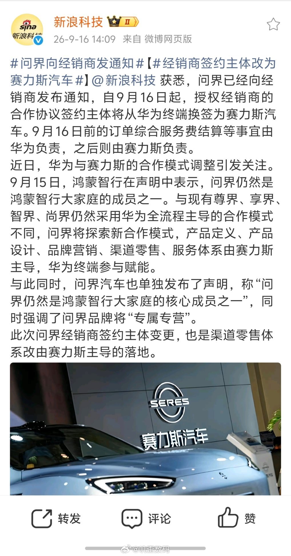 经销商签约主体改为赛力斯汽车问界经销商签约主体由华为终端改为赛力斯，那么后面问界