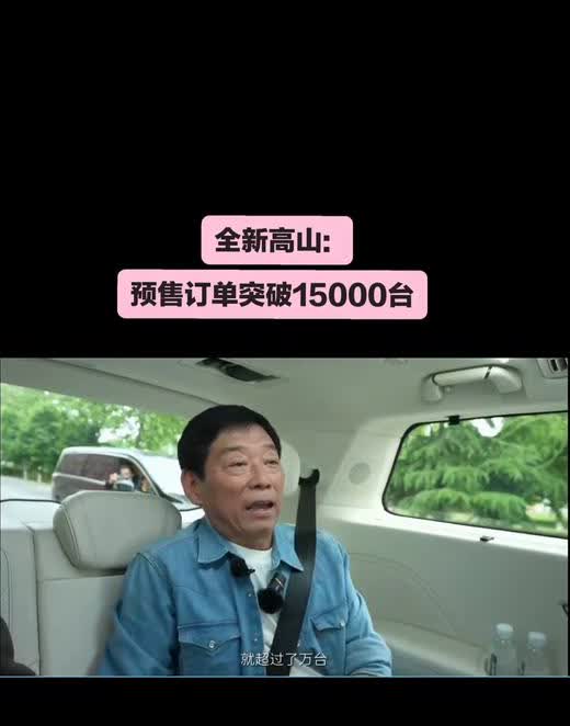 全新高山：预售订单突破15000台。所以这个订单就超过了万台。上市的蓝击的城