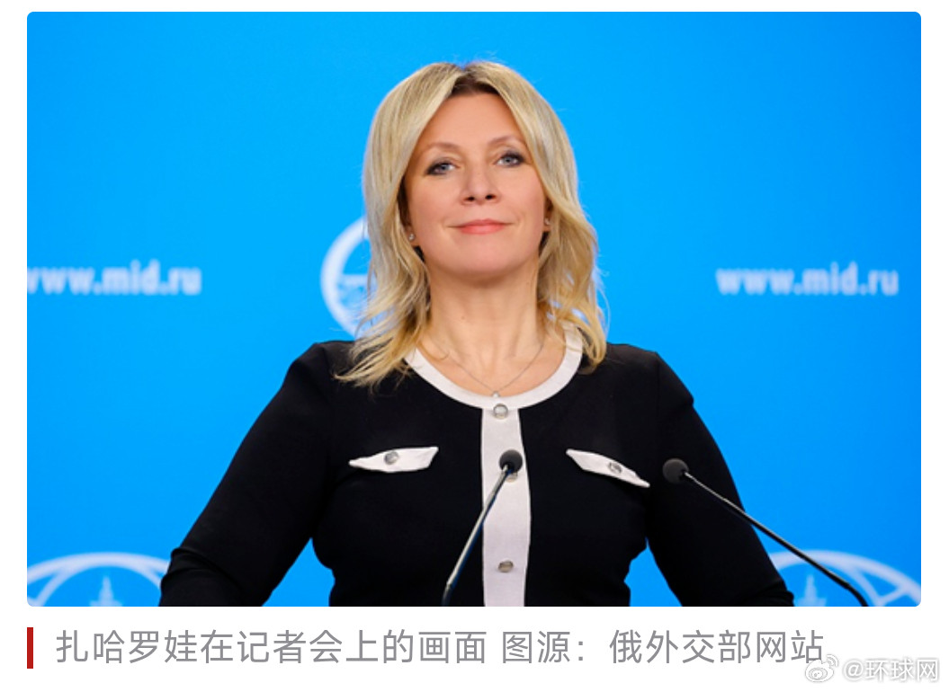 扎哈罗娃力挺俄中关系：典范合作，全球稳定的压舱石