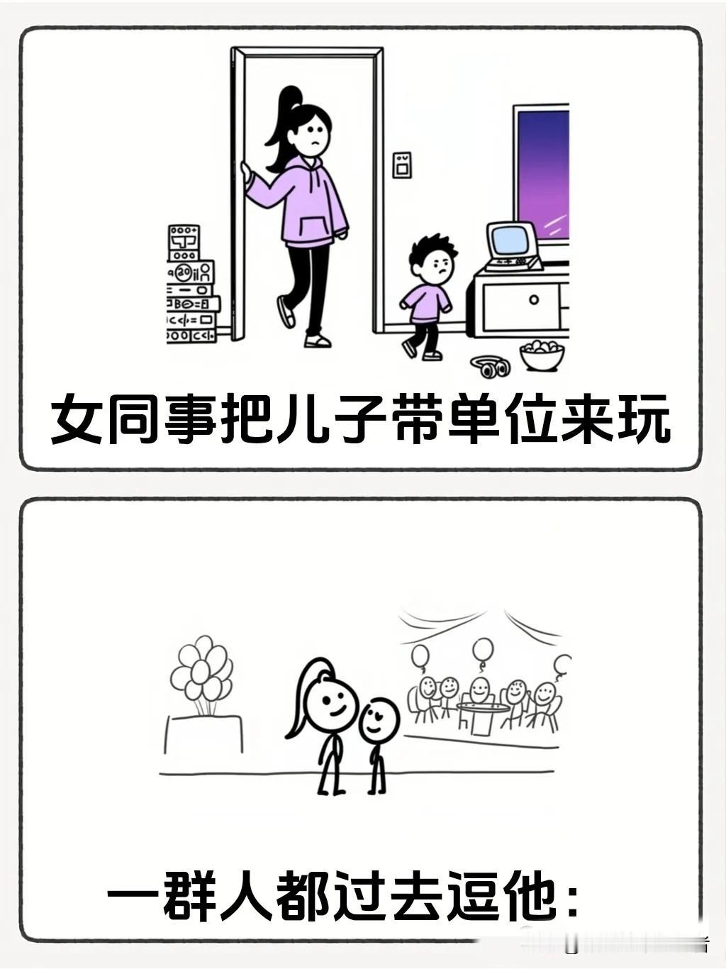 趣味漫画：女同事把儿子带单位来玩，一群人都过去逗他：今天跟叔叔回家玩好不好，叔叔