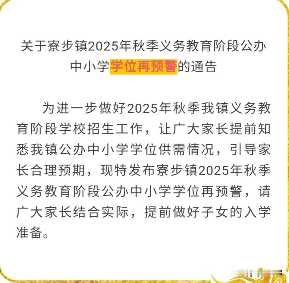 近日，东莞市寮步镇发布了中小公办学位预警。寮步镇毗邻松山湖和城区，近年来经济迅