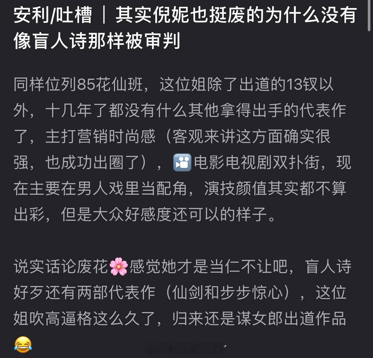 有网友说倪妮也挺废的为什么没有被审判？同为85🌹，倪妮除了出道的13钗以外，十