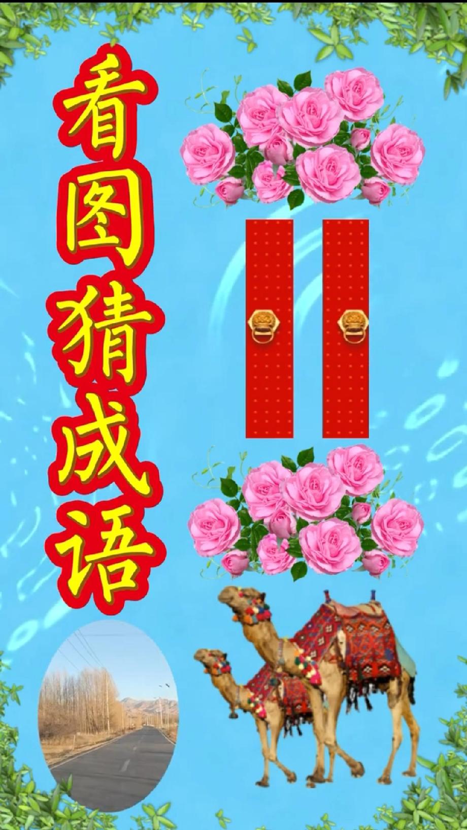 这道看图猜成语题把我难住了：两扇门、两束花、骆驼，评论区大神快给个提示！