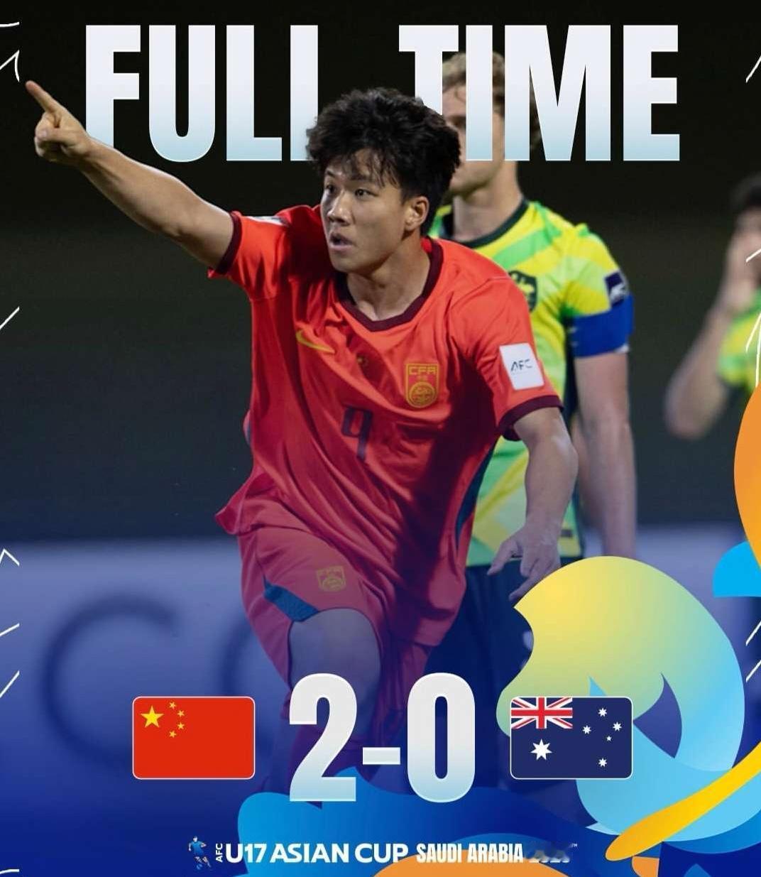 少年强则国强！中国足球的未来是光明的！U17亚洲杯半决赛中，中国队2-0完胜澳大