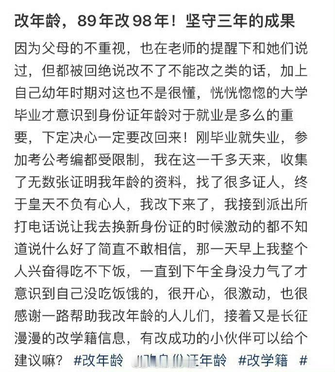 改年龄，89年改98年！坚守三年的成果！​​​​