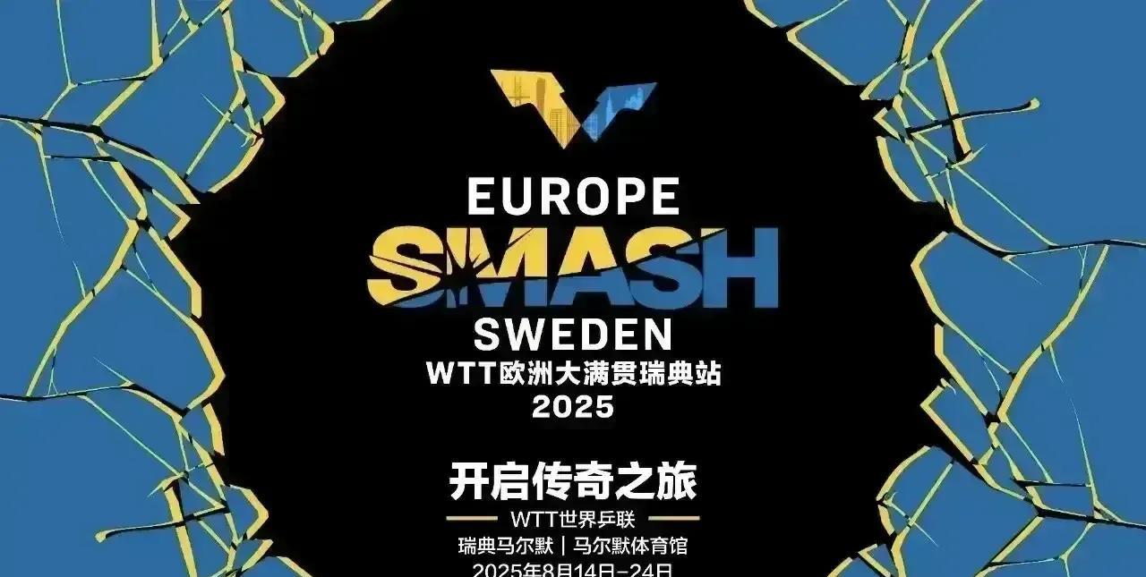 北京时间8月15日20点WTT瑞典大满贯抽签。大满贯赛设16名种子，种子选手只