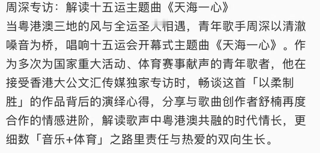 周深张嘴就懂为啥国家队了终于明白什么叫“开口即格局”！周深谈及三地全运会文化意