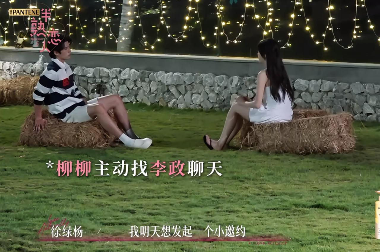 凌李政说对柳柳好感度下降，《半熟恋人》这一段，看得人一头雾水。柳柳和李政聊开了