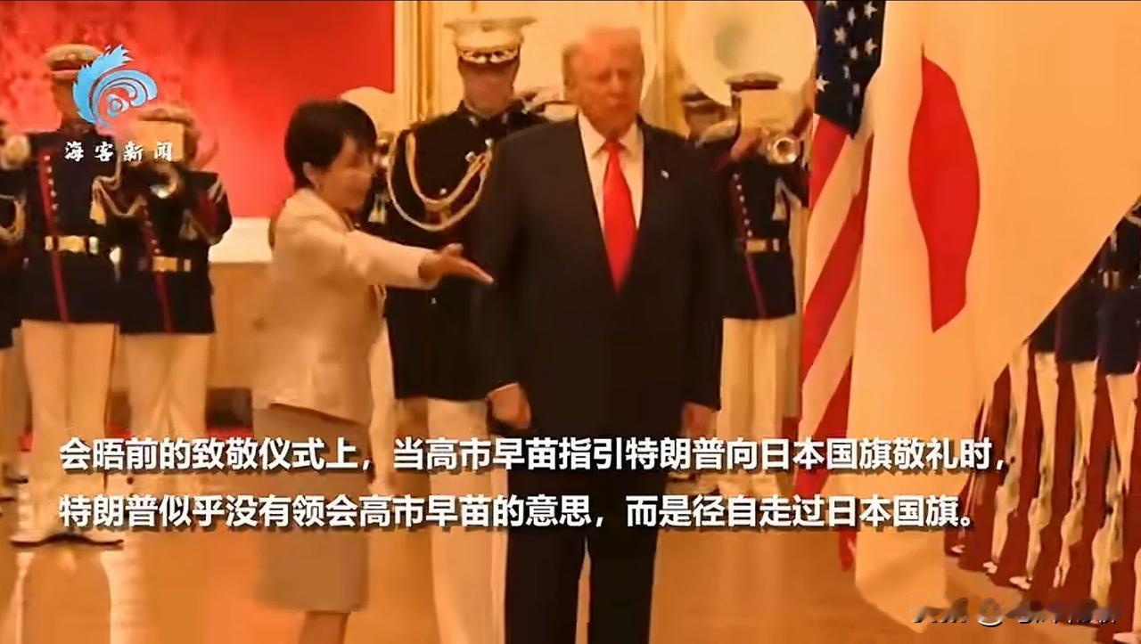 当高市早苗陪同特朗普检阅仪仗队的时候，高市早苗示意特朗普一起朝药膏旗鞠躬行礼。