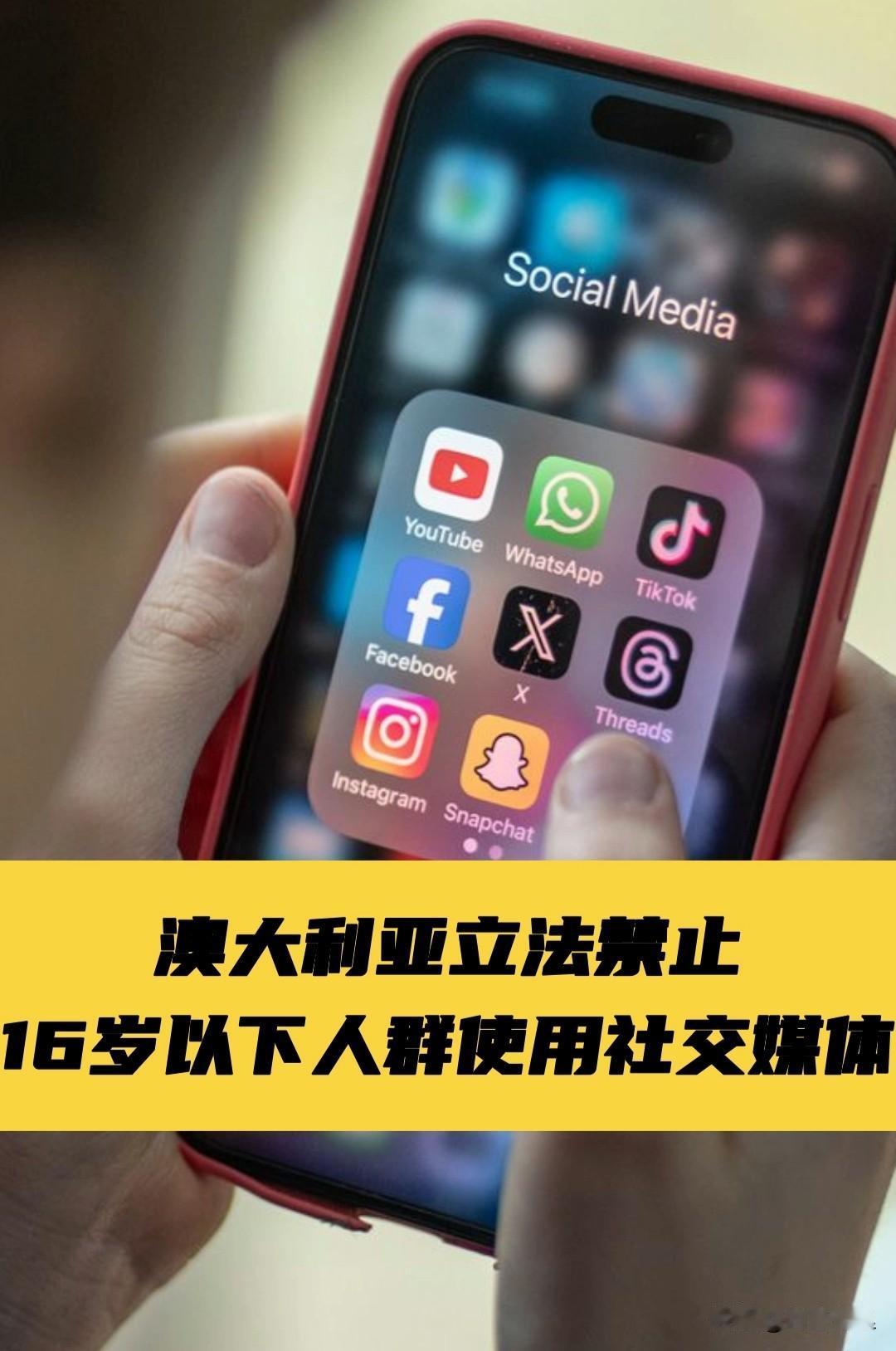 全球首例！澳大利亚“社媒禁令”来了，我们要跟风吗？就在几天后，2025年12