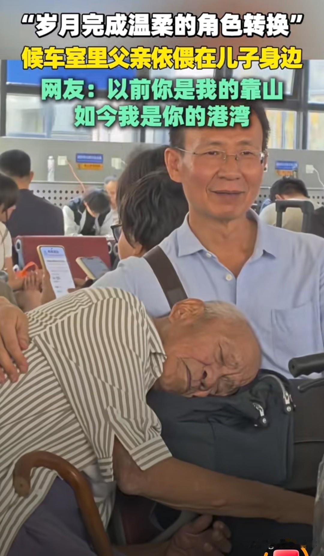 在北京的一处候车厅内，一位年迈的老人正安然地靠在儿子的怀中，沉沉地睡着。这时，一