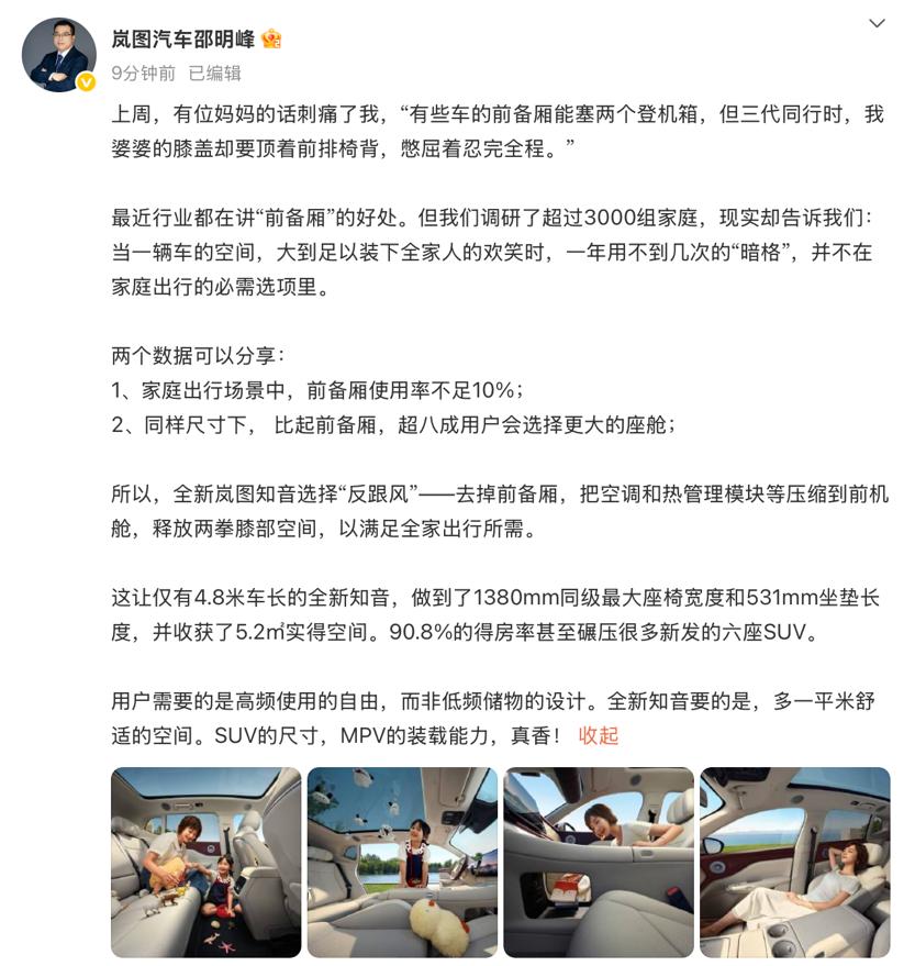 当新势力们扎堆复刻前备厢的“特斯拉式创新”时，岚图知音以“反跟风”姿态主动放弃这