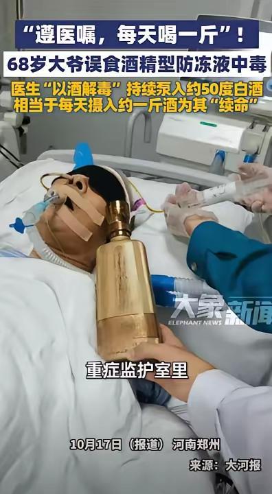 【郑州老人误饮防冻液昏迷，医生用白酒解毒！】17日，河南郑州68岁老人赵老汉在收