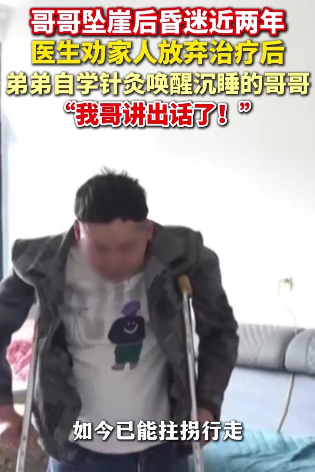 哥哥昏迷两年，弟弟自学针灸唤醒沉睡哥哥。自学中医的人好像看到天亮了，他们人人都是