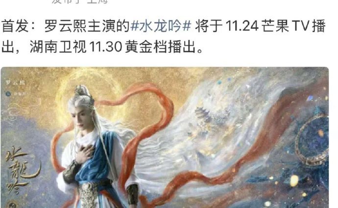 网传水龙吟定档1124罗云熙水龙吟或定档1024罗云熙水龙吟或将定档112，咱