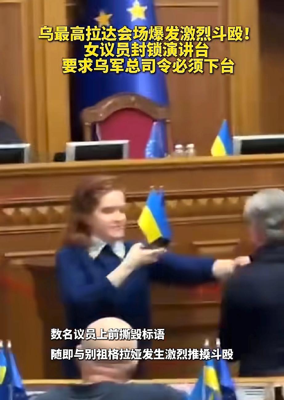 12月17日消息！乌克兰最高拉达最近可出了件大事！女议员别祖格拉娅当场就把演