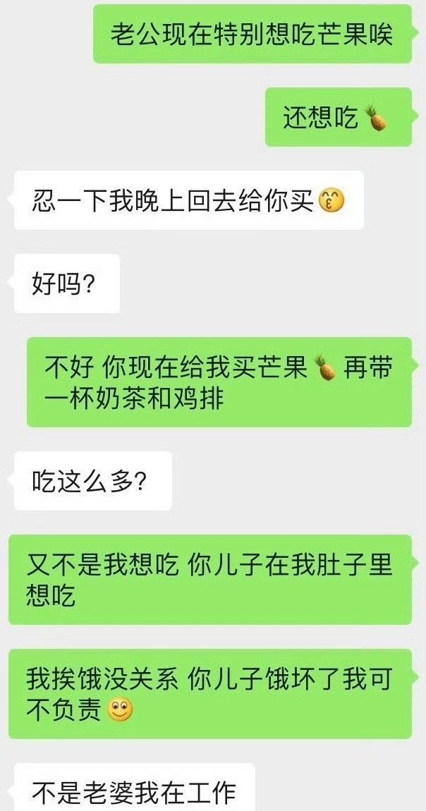 投稿：怀孕在家待产，突然想吃芒果，就想让老公给我买回来，他就说我有病​[汗]