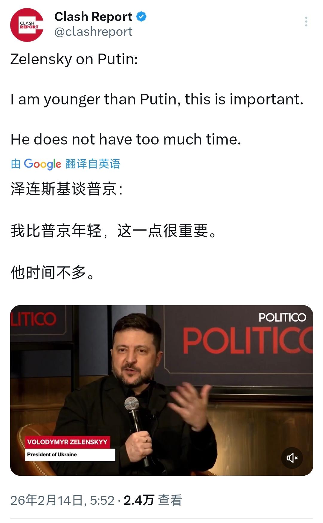 泽连斯基今天（北京时间2月14日）接受采访时谈到普京：“我比普京年轻，这一点很重