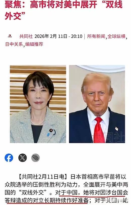 高市早苗：已对中日对立做好长期准备！2月11日，高市早苗公开放话，已经为中日