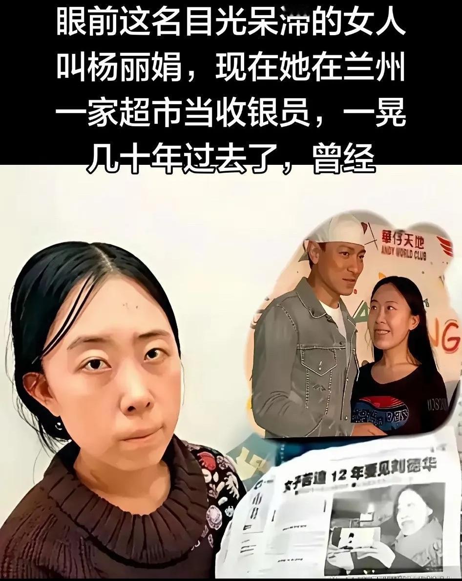 兰州超市里弯腰理货的大姐，月薪刚过两千，谁能想到她就是当年追刘德华逼得父