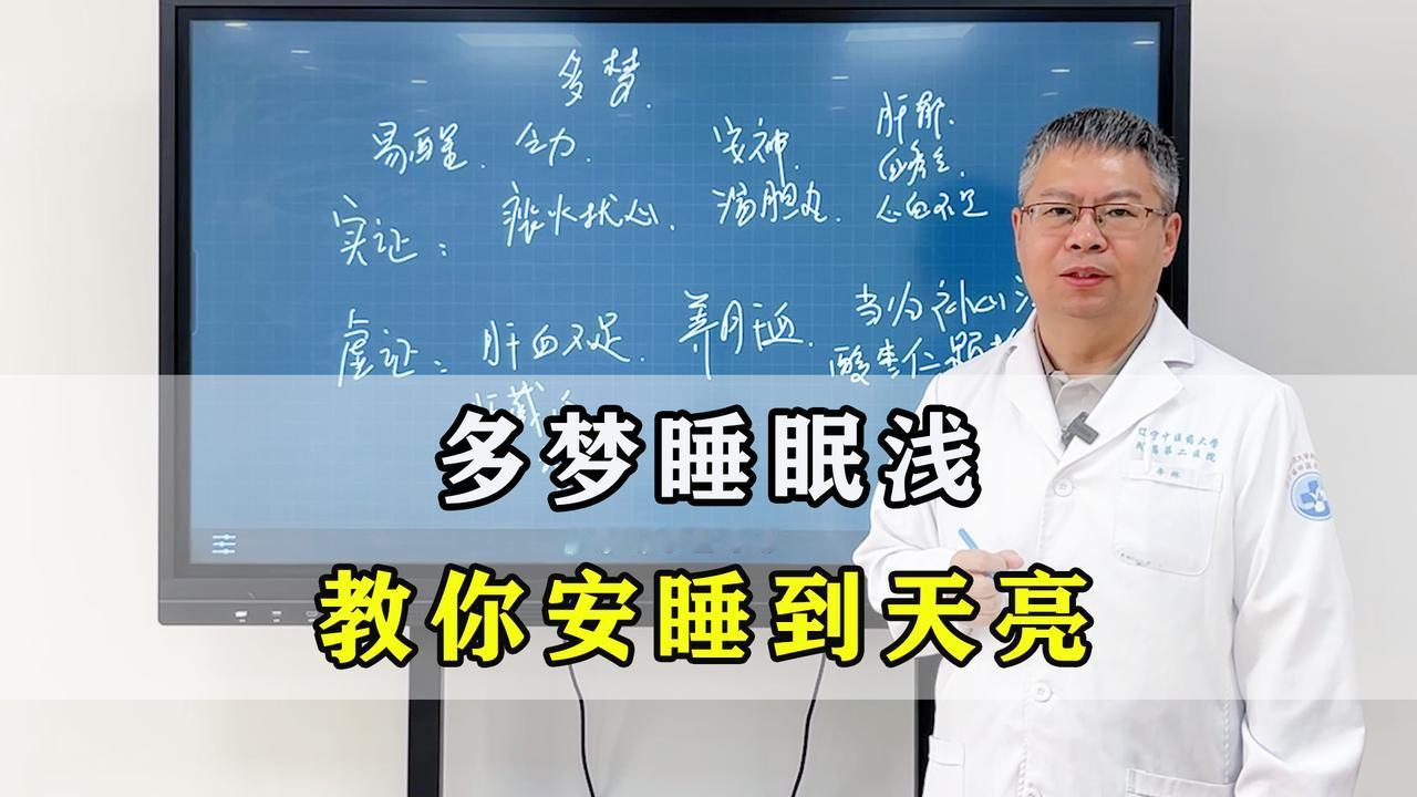 多梦是临床上十分常见的睡眠问题，大多伴随睡眠障碍，常表现为夜间易醒，或是整夜梦境