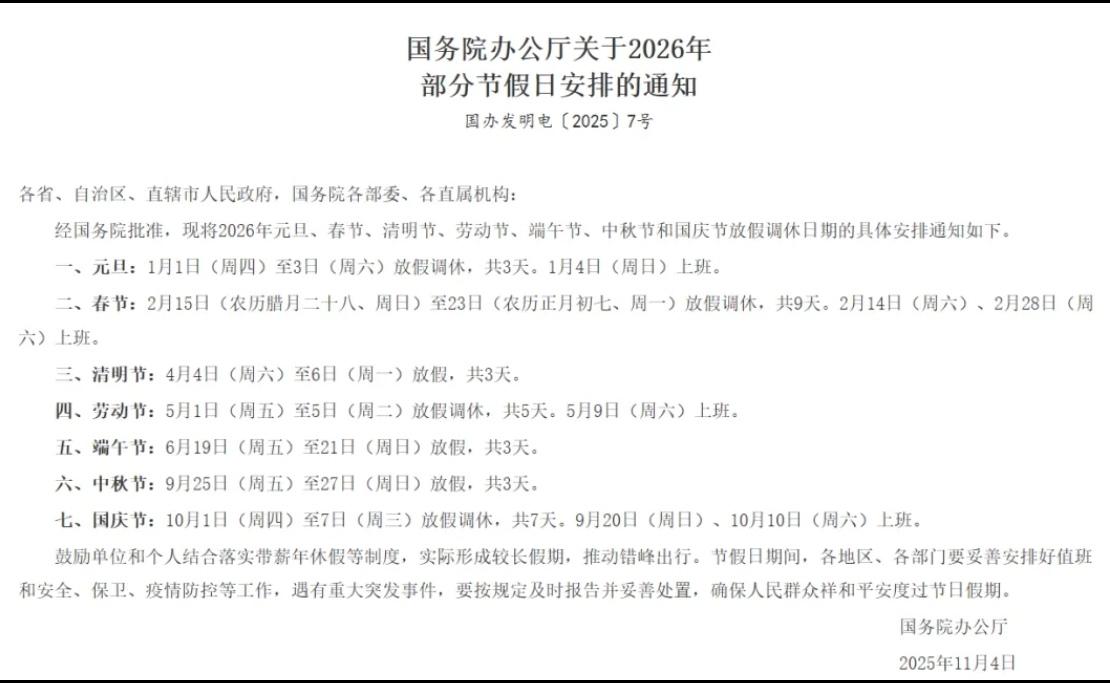 经过多年的呼吁，假日办响应民意，2026年春节假期增加至9天，从除夕前一天
