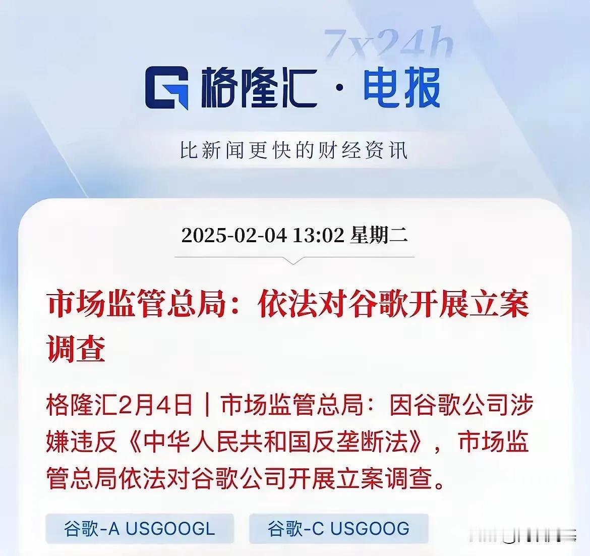 中国反制来了，市管总局发文，依法对谷歌立案调查。中国强大了，谁害怕谁？美国不