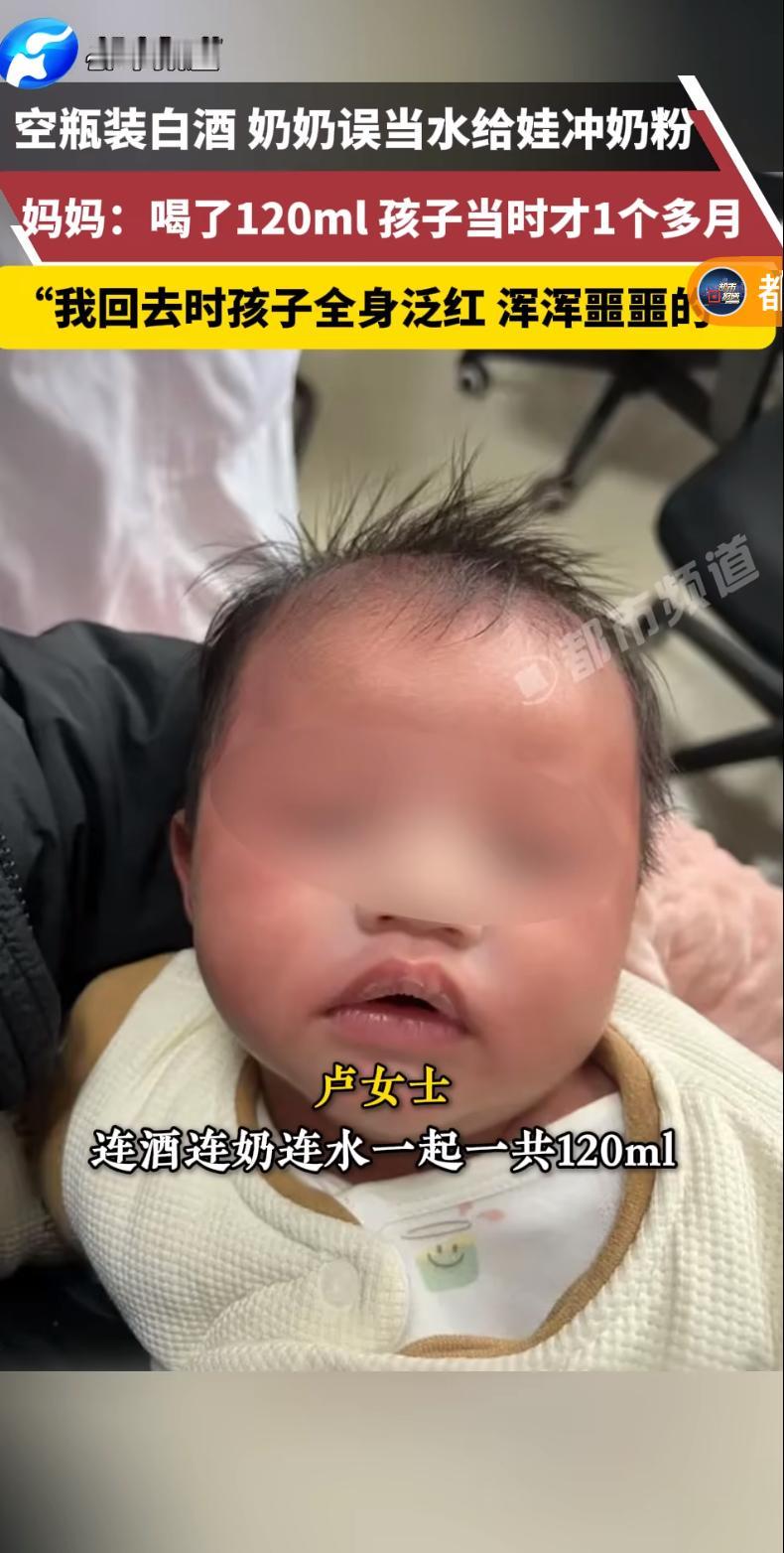前几天刷到个新闻，心都揪得发疼。浙江一个奶奶，给1个月大的孙子冲奶粉，结果把白酒