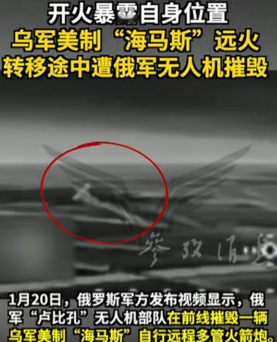 俄军给“海马斯”上了堂“斩首课”！1月20号这天，乌军那台被吹