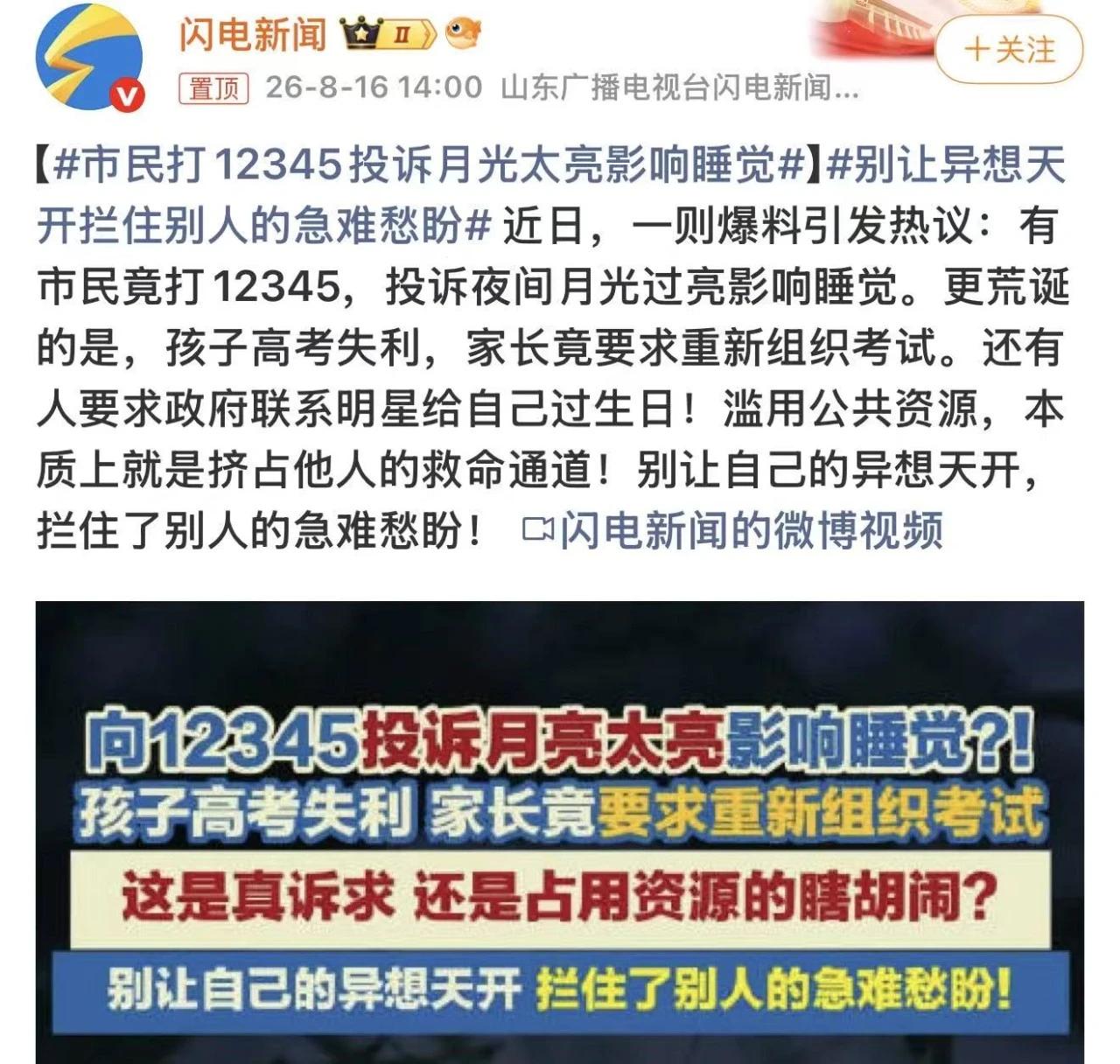 真的大开眼界！竟然有市民拨打12345，投诉夜里月光太亮，影响自己睡觉；还有高考