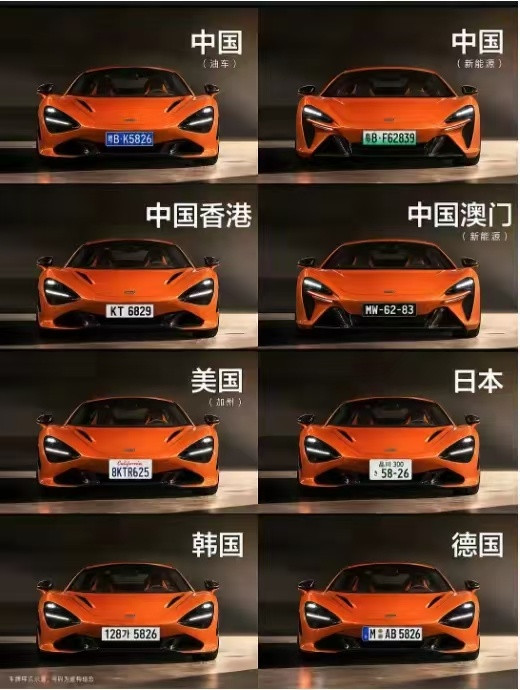 车牌果然影响颜值！！！不同国家的车牌，在同样的车上，感觉确实影响​​​
