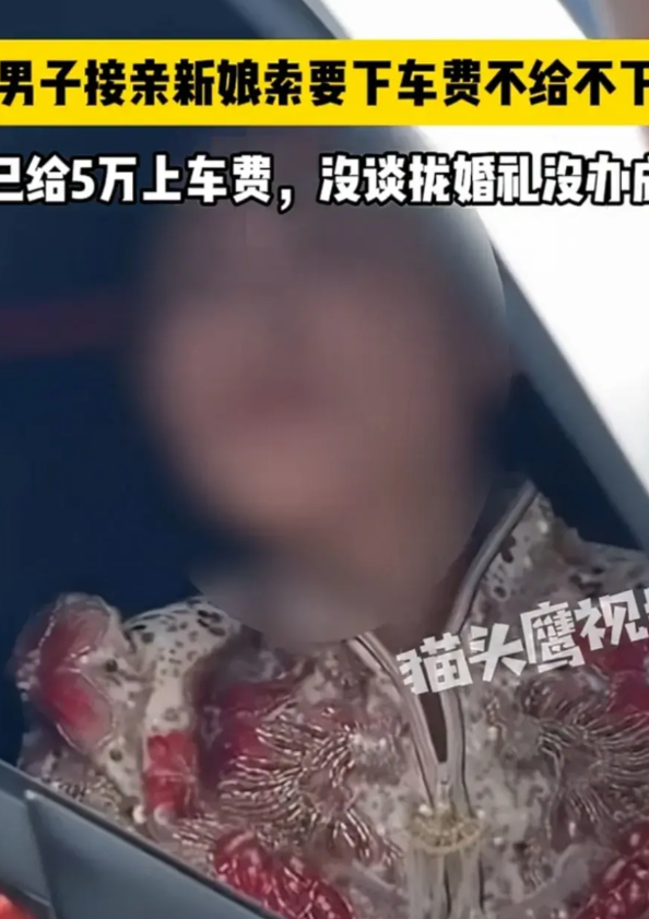 结婚当天，因新郎不愿支付巨额上下车费，新娘当场悔婚。据知情人士透露，男方为结