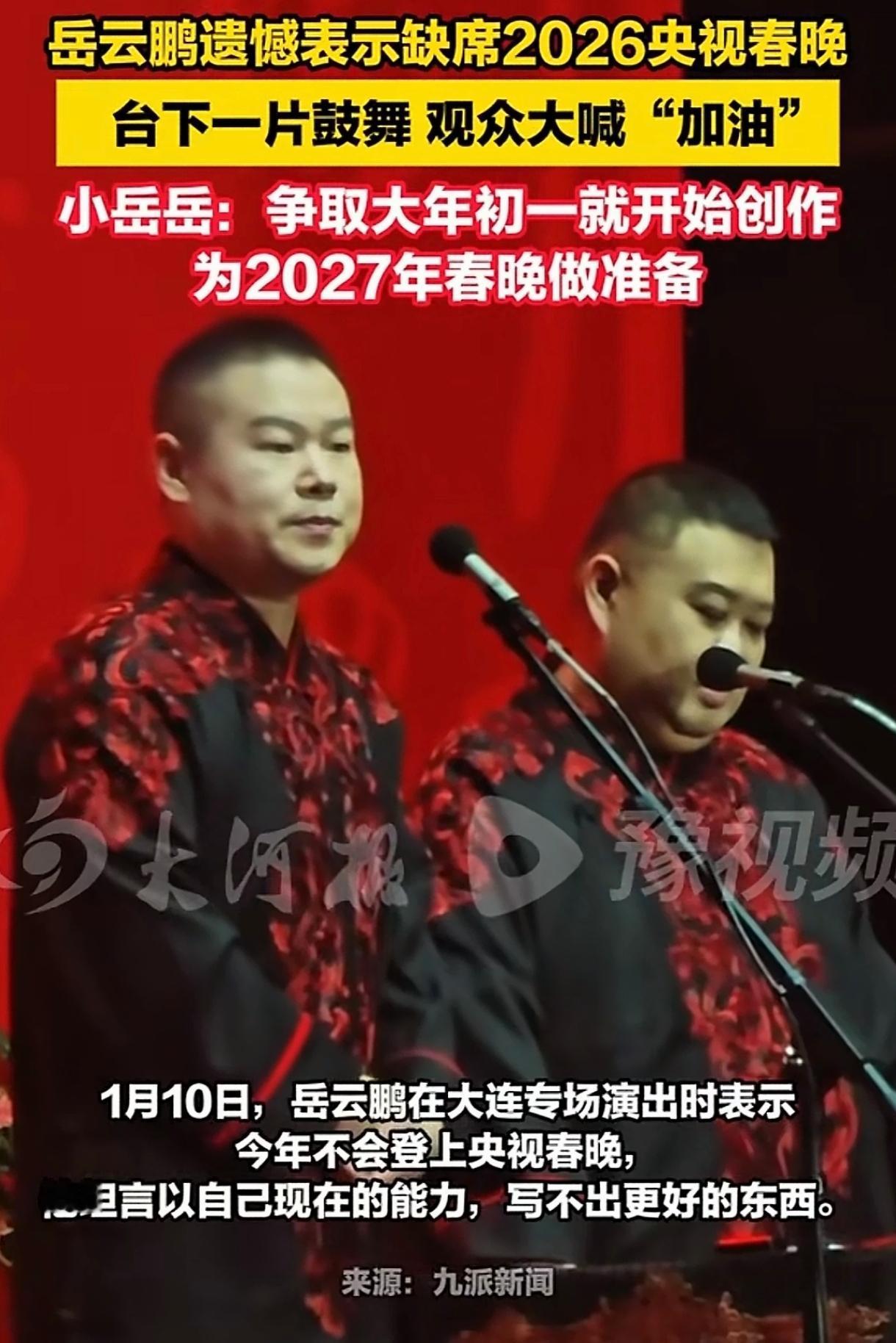 相声演员岳云鹏说：“很遗憾，今年上不了春晚了，我已经尽最大努力了，奈何水平有限”