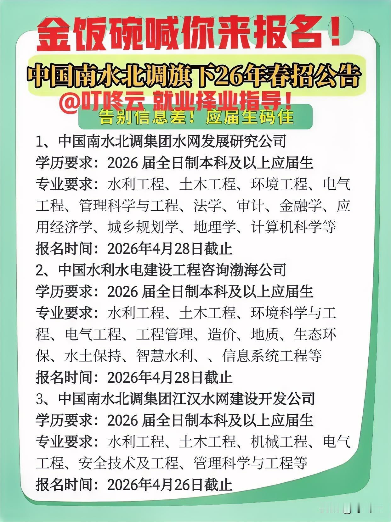4月金饭碗岗位，喊你快报名！🚰南水北调“铁饭碗”春招指南，应届生速码！北方几