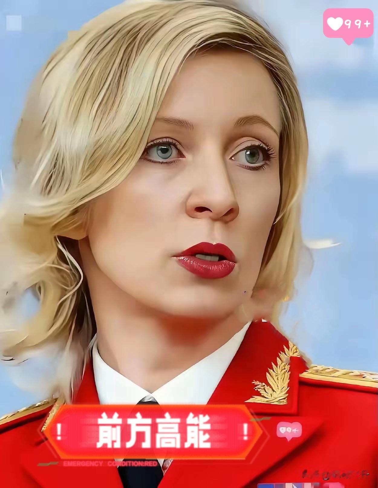 快讯！快讯！俄罗斯外交部扎哈罗娃公开表示2025年11月12日，俄罗斯外交部