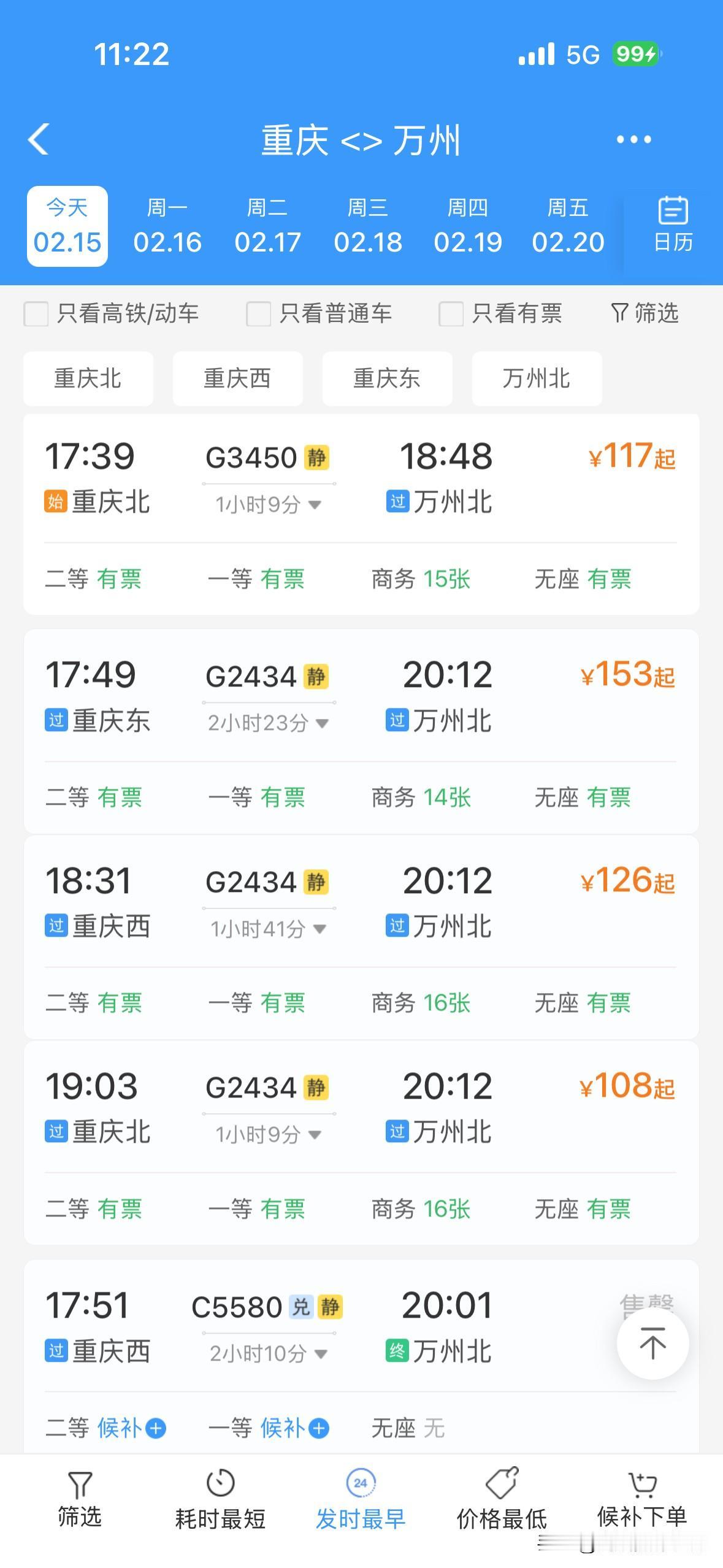 令人惊讶！2月15日上午，重庆的火车票居然还有很多呢！成都到重庆，重庆到成都，重