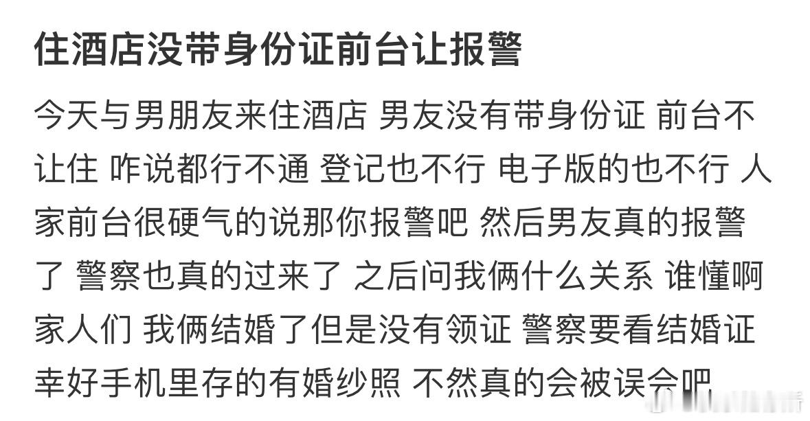 住酒店没带身份证前台让报警​​​