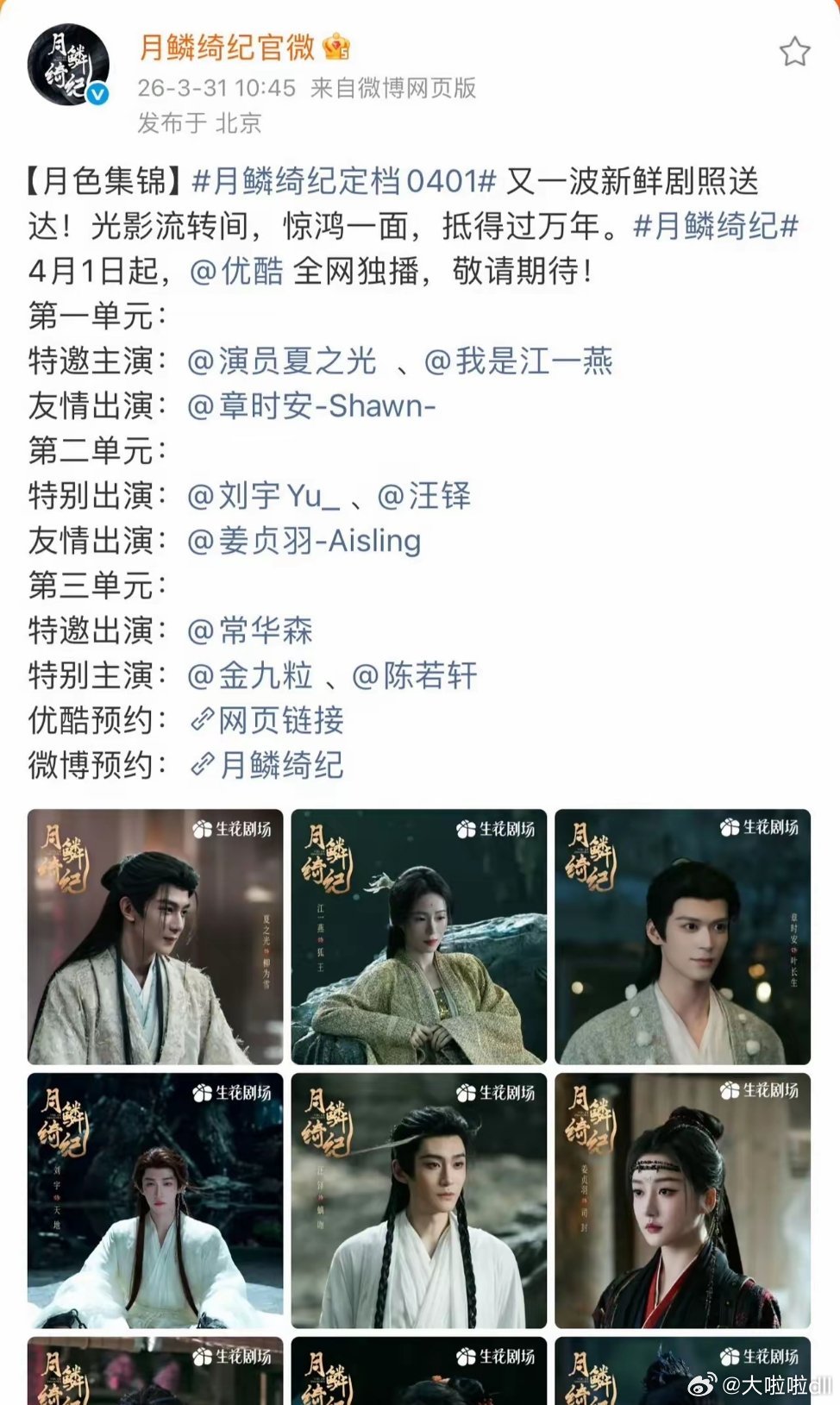 郭敬明执导的古装玄幻剧《月鳞绮纪》3月31日突然官宣4月1日开播，却引发争议——